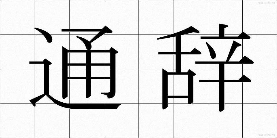 通辞 (つうじ)