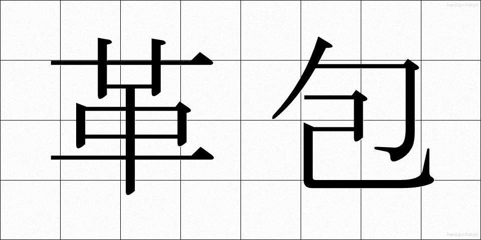 革包 (かわづつみ)