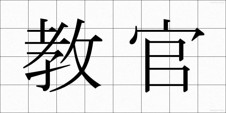 教官 (きょうかん)