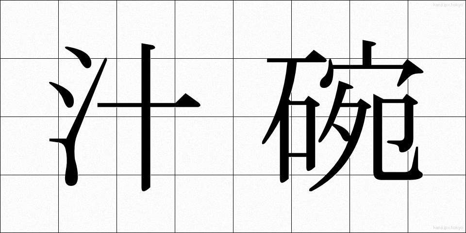 汁碗 (しるわん)