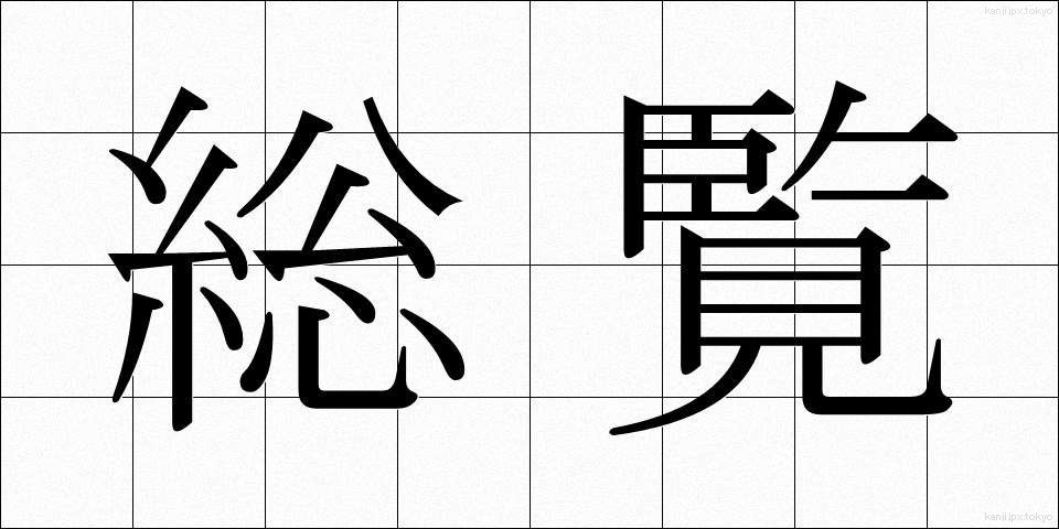 総覧 (そうらん)