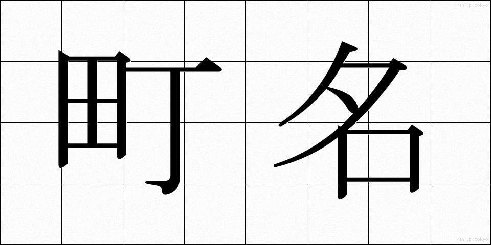 町名 (ちょうめい)