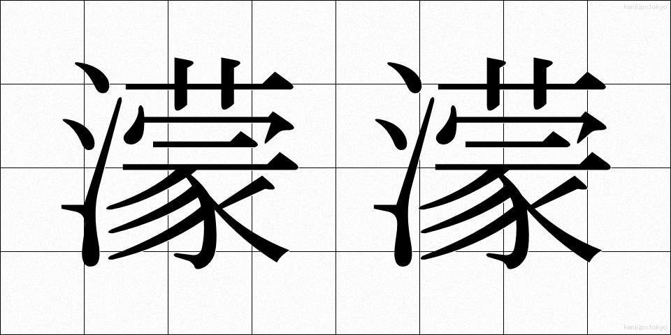 濛濛 (もうもう)