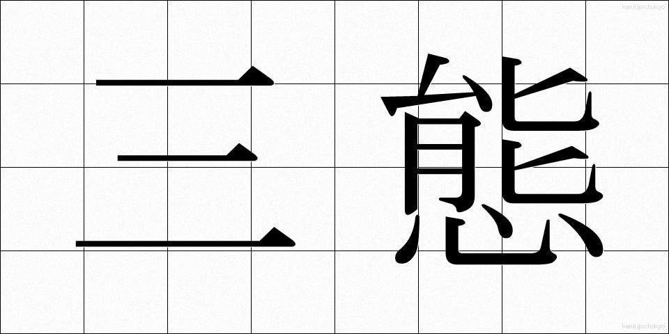 三態 (さんたい)