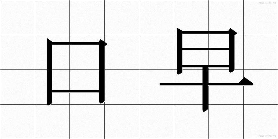 口早 (くちばや)