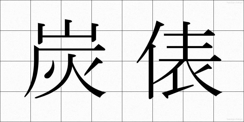 炭俵 (すみたわら)