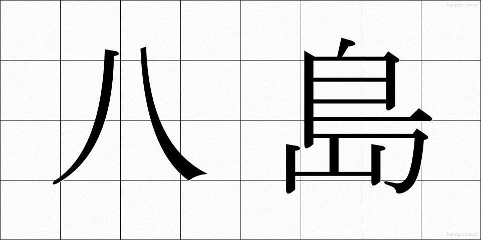 八島 (やしま)