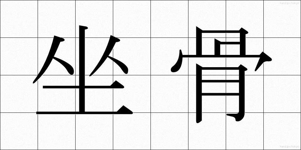 坐骨 (ざこつ)