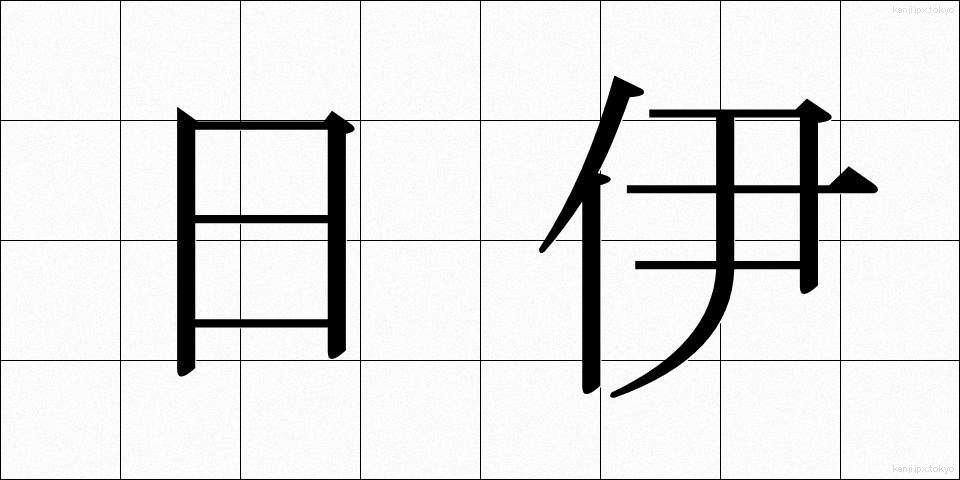 日伊 (にちい)