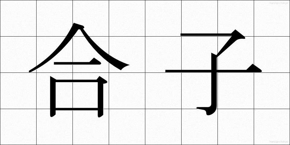 合子 (ごうし)