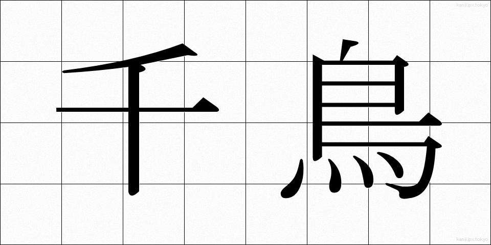 千鳥 (ちどり)