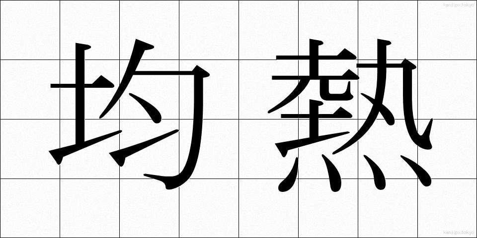 均熱 (きんねつ)