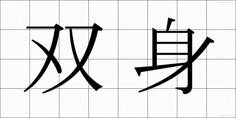 双身 (そうしん)