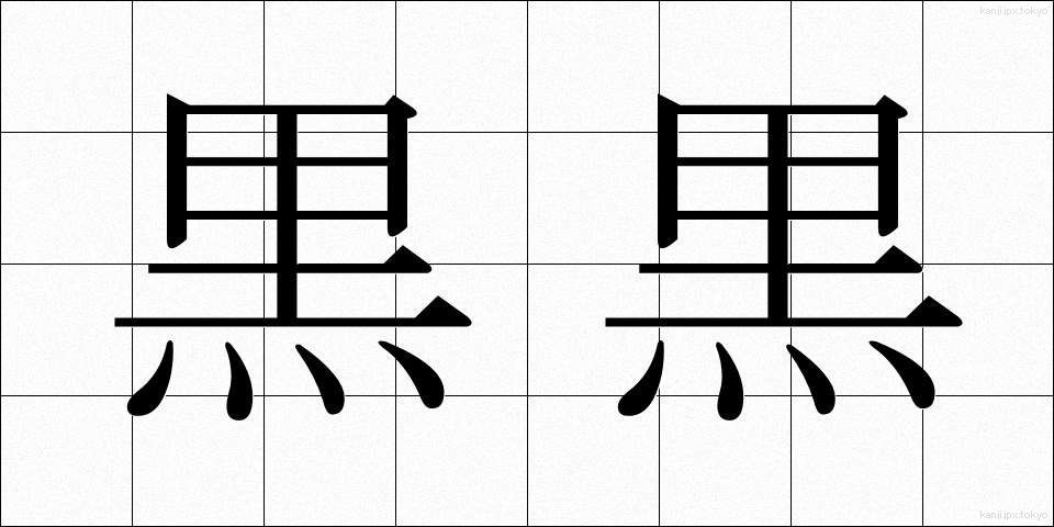 黒黒 (くろぐろ)