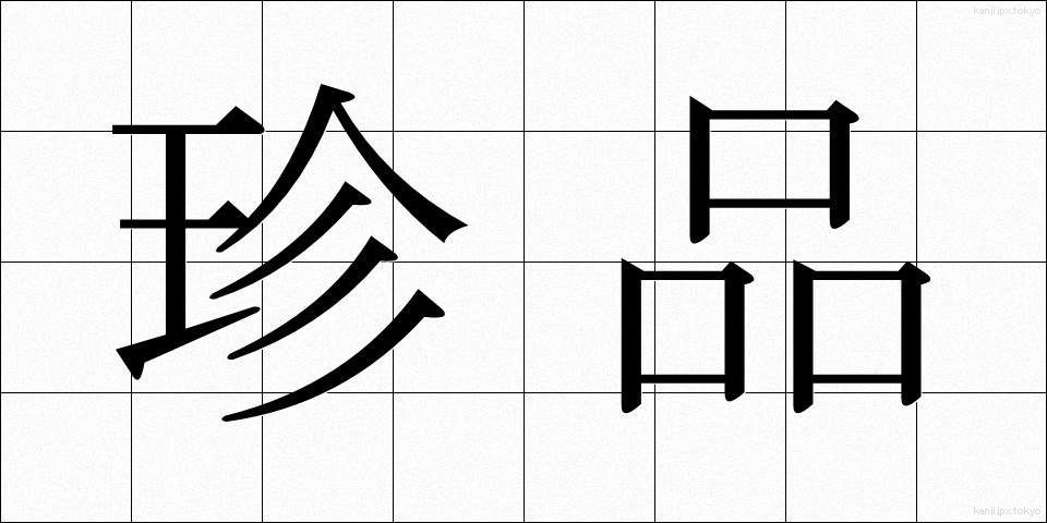 珍品 (ちんぴん)