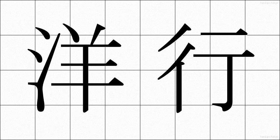 洋行 (ようこう)