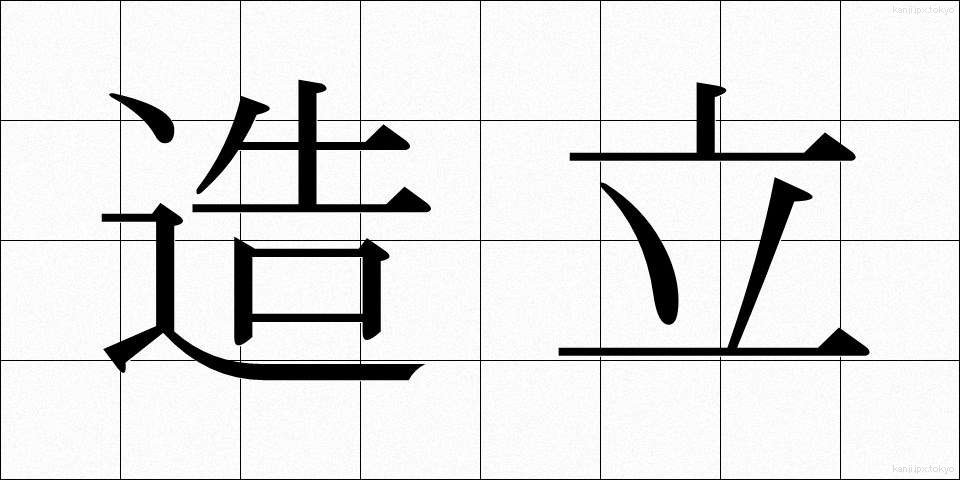 造立 (ぞうりつ)