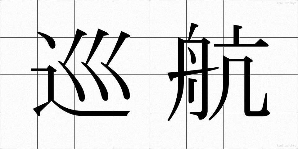 巡航 (じゅんこう)