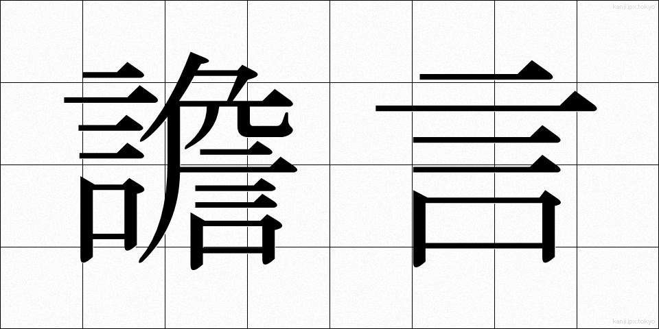 譫言 (うわごと)