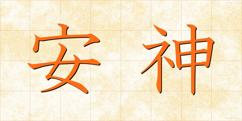 安神 (あんしん)