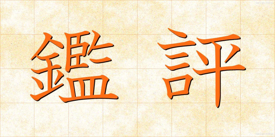 鑑評 (かんぴょう)