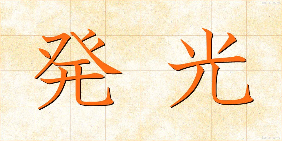 発光 (はっこう)