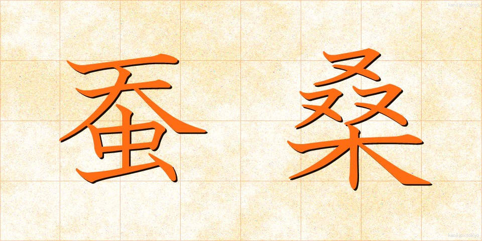 蚕桑 (さんそう)