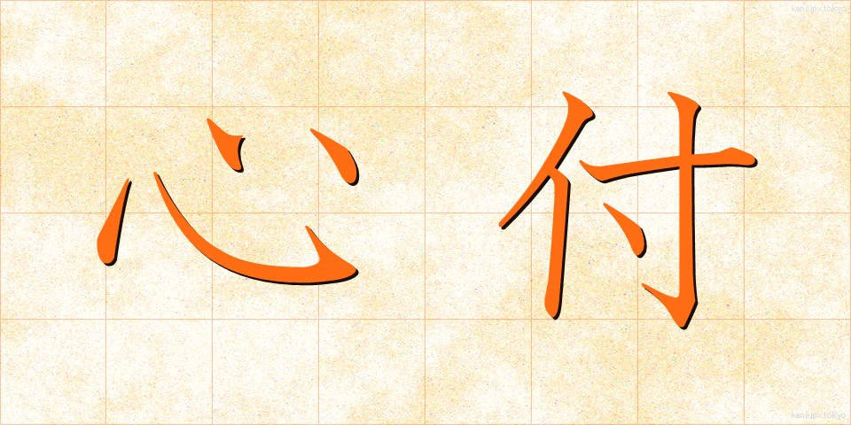 心付 (こころづ)