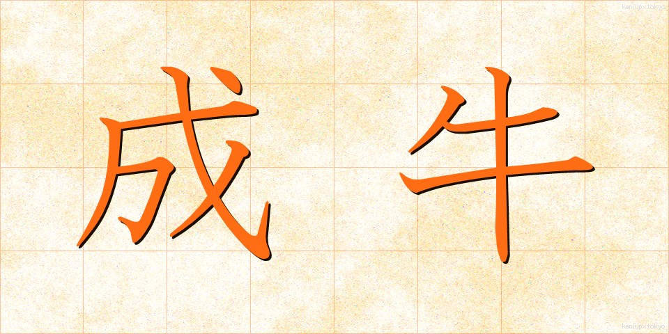 成牛 (せいぎゅう)