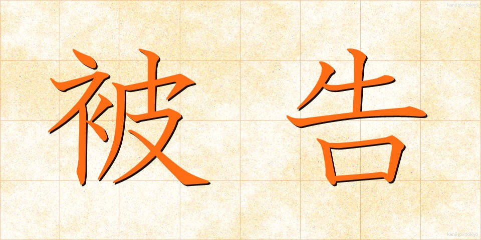 被告 (ひこく)