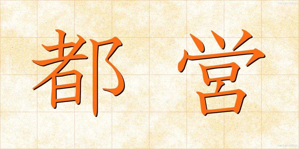 都営 (とえい)