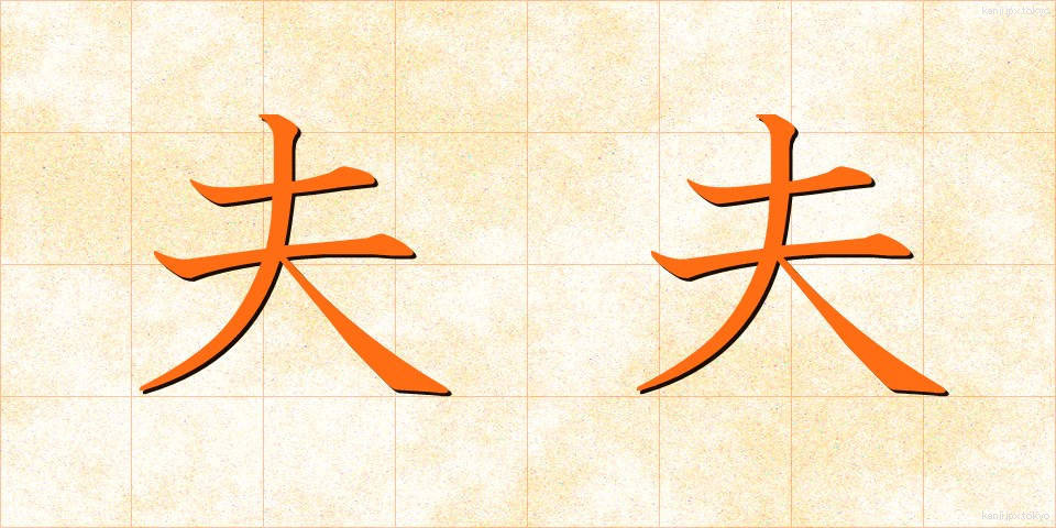 夫夫 (ふうふ)