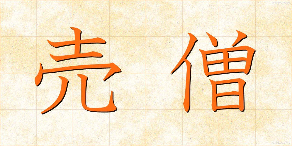 売僧 (ばいそう)
