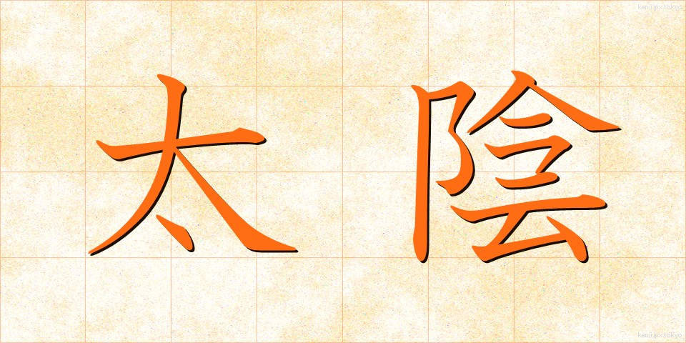太陰 (たいいん)