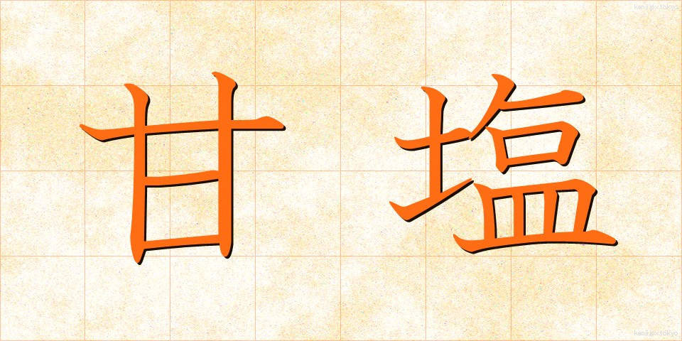甘塩 (あまじお)