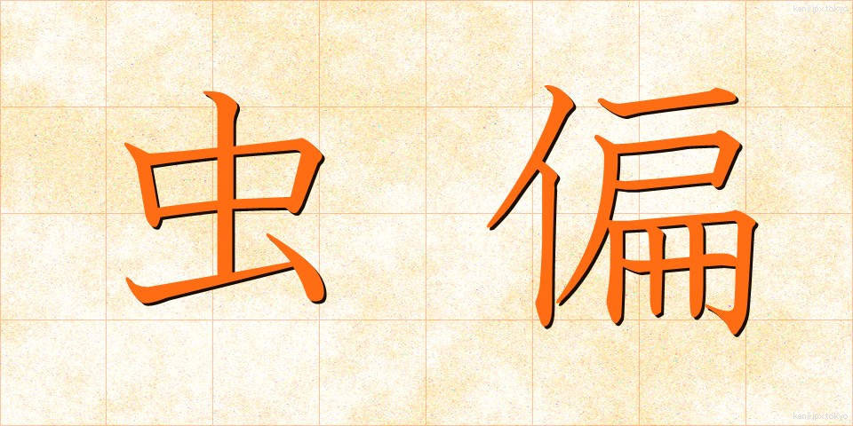 虫偏 (むしへん)