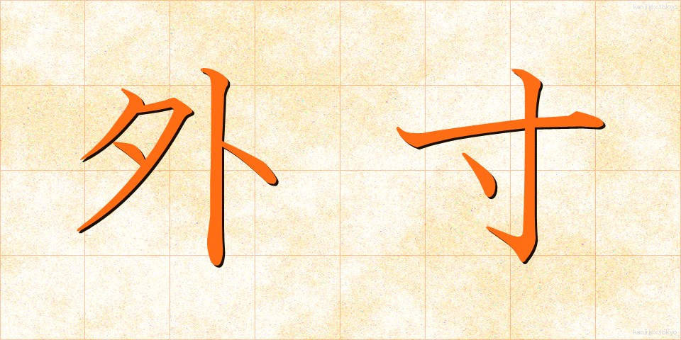 外寸 (がいすん)