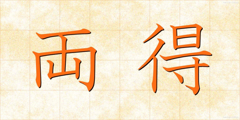 両得 (りょうとく)