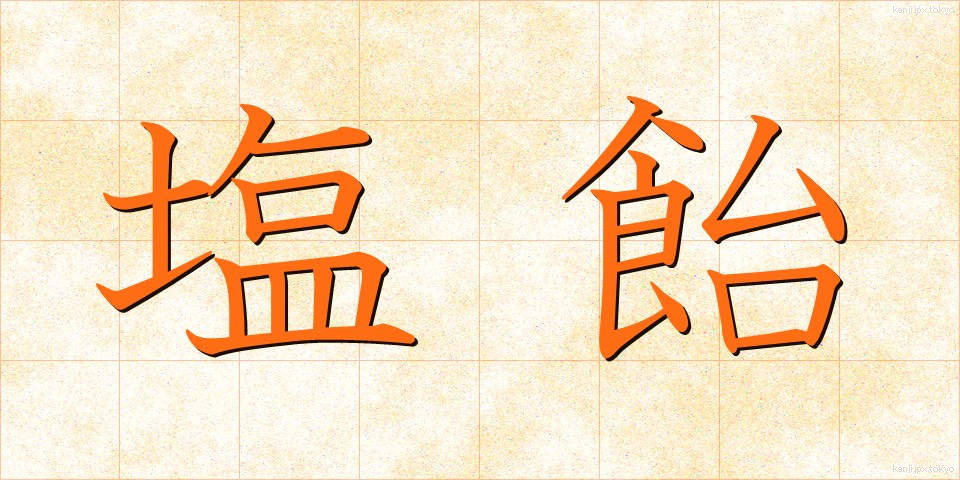 塩飴 (しおあめ)