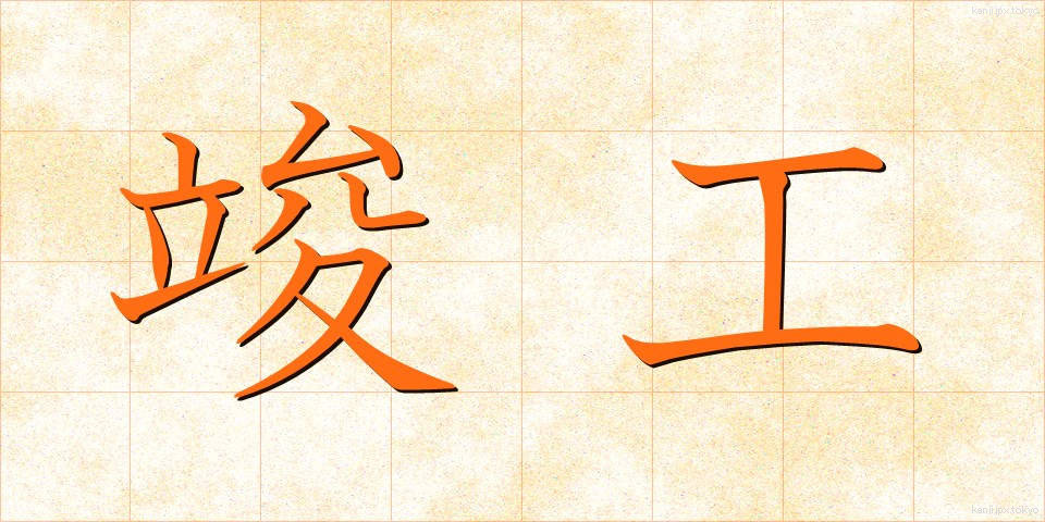 竣工 (しゅんこう)