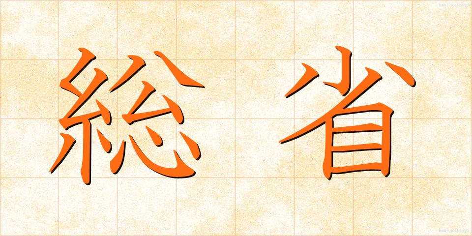 総省 (そうしょう)