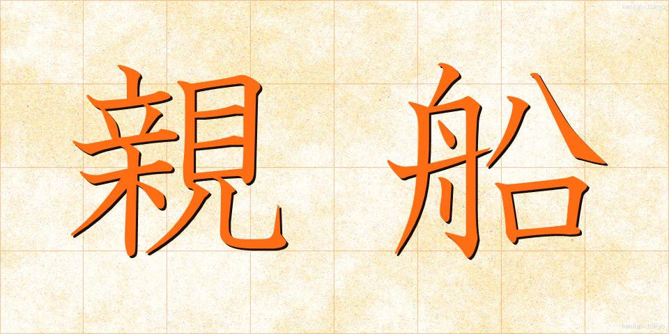 親船 (おやぶね)