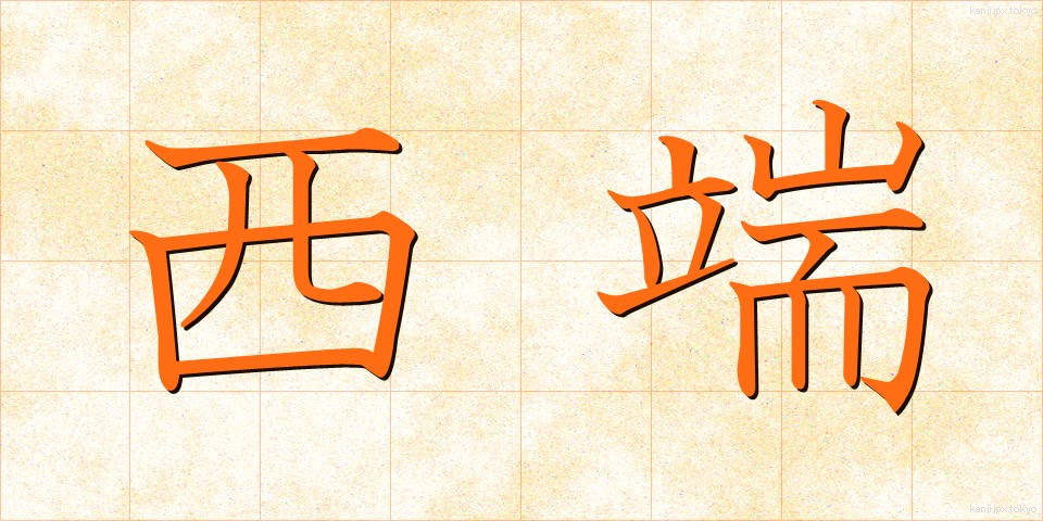 西端 (せいたん)