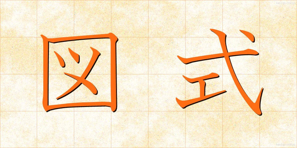 図式 (ずしき)