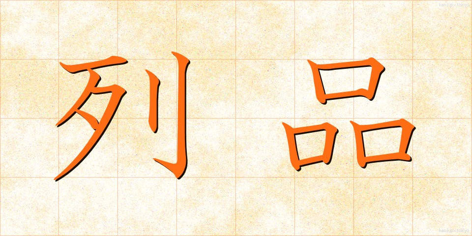 列品 (れっぴん)