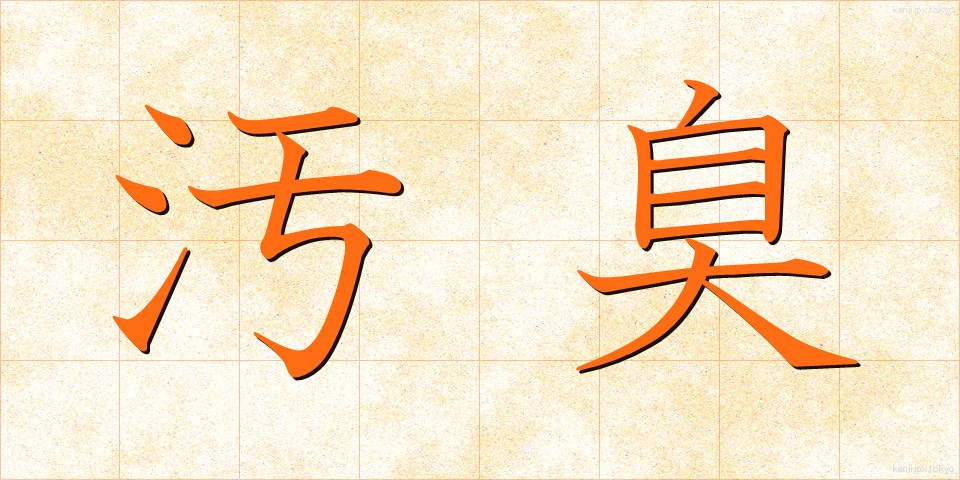 汚臭 (おしゅう)