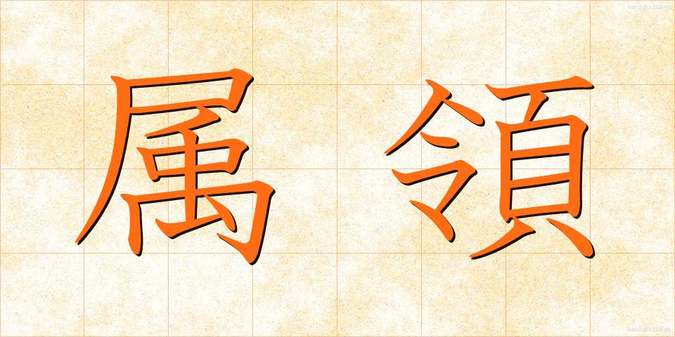 属領 (ぞくりょう)