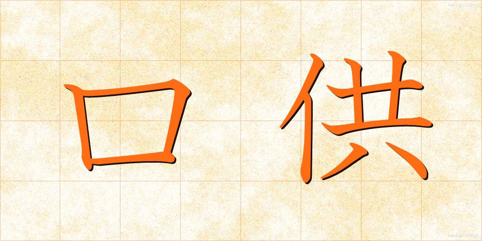 口供 (こうきょう)