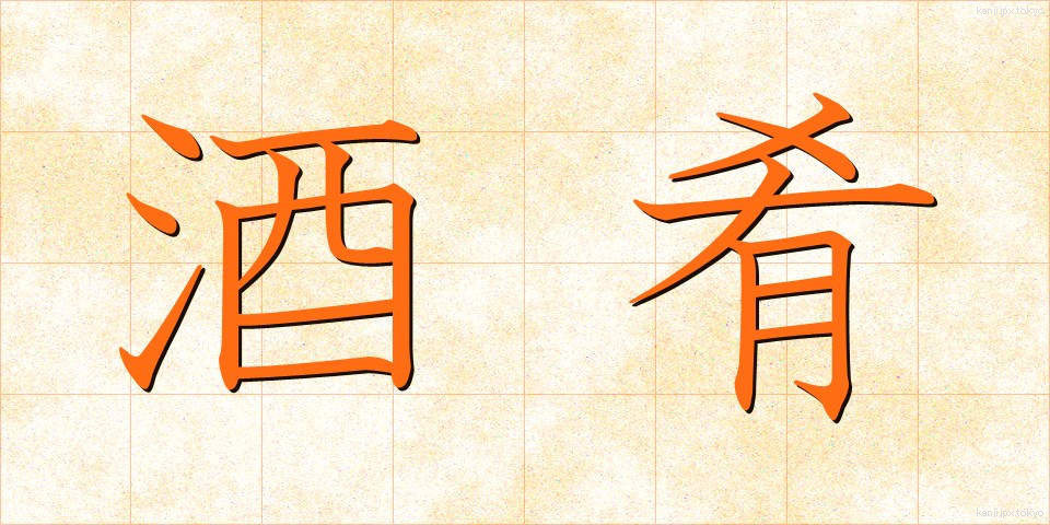 酒肴 (しゅこう)