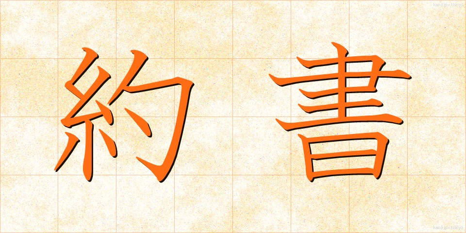 約書 (やくしょ)
